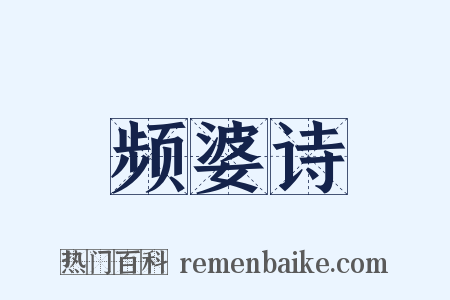 频婆诗是什么意思的图片